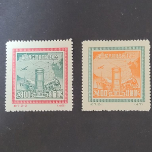 (중국우표)1949년 제1회전국우정회의기념 우표 2종