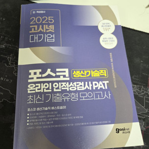 2025 포스코 생산기술직 인적성 pat
