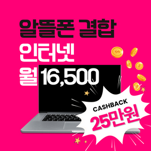 <LG인터넷 + 알뜰폰> 사은품 25만원+@