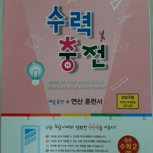 수력충전(중2)(상) (새책)