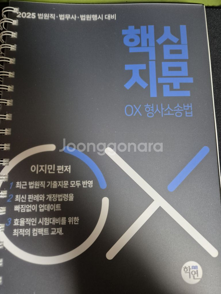 2025 이지민 형사소송법 OX 지문 공단기 법원직--0