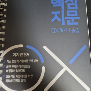 2025 이지민 형사소송법 OX 지문 공단기 법원직