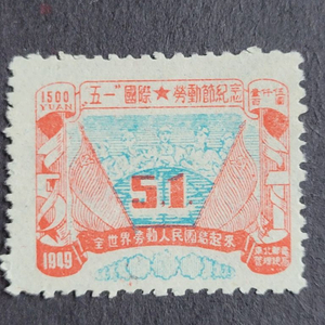 (중국우표)1949년 전세계노동인민단결기념 우표