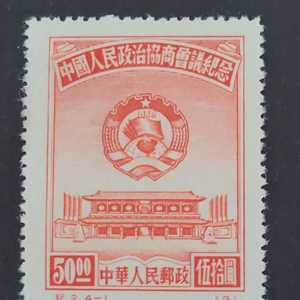 (중국우표)1955년 중국인민정치협상회의총회 기념 우표