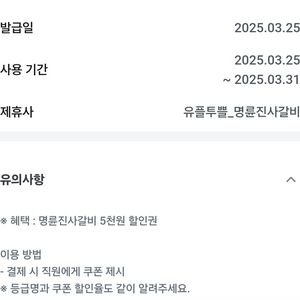 유플투쁠 명륜진사갈비 5000원 할인 쿠폰