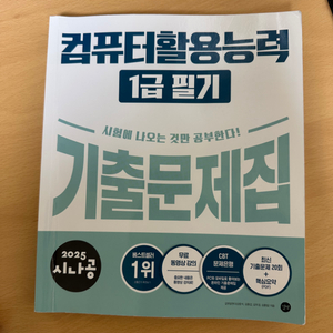 2025 시나공 컴퓨터활용능력 1급 필기 기출문제집핵심