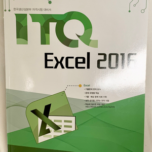 ITQ 엑셀 2016 (교학사)