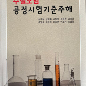 수질오염공정시험기준주해