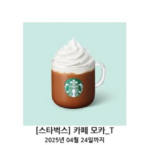 스타벅스 카페모카 쿠폰