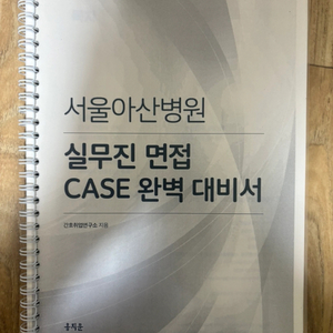 실무진면접 case 완벽대비서 간호교재