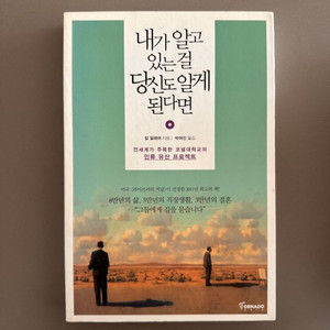 [도서] 내가 알고 있는 걸 당신도 알게 된다면
