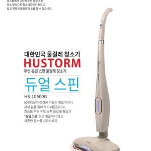 휴스톰 무선물걸레 청소기 HS-10500G 팝니다.무배