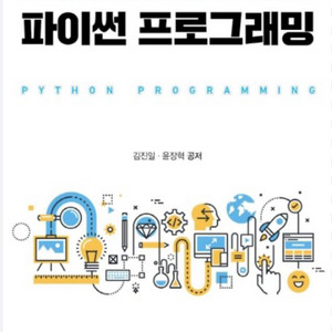 창의적 문제 해결을 위한 파이썬 프로그래밍