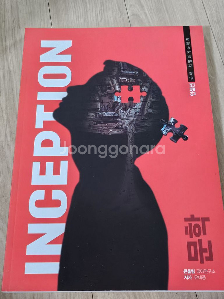 유대종 국어 인셉션 전권 대성 마이맥--1