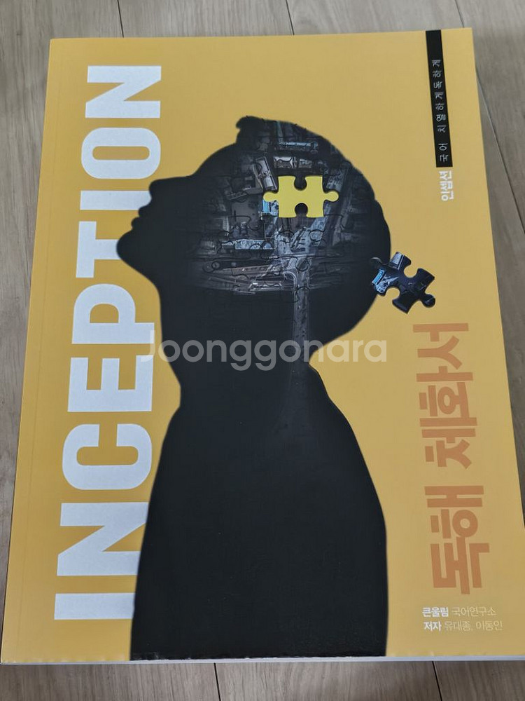 유대종 국어 인셉션 전권 대성 마이맥--3