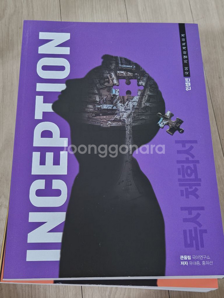 유대종 국어 인셉션 전권 대성 마이맥--5