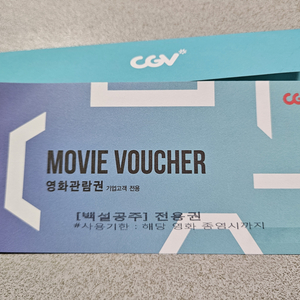 백설공주 cgv 영화관람권