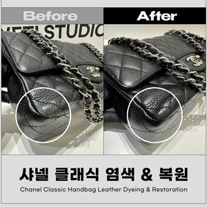 샤넬 캐비어 클래식 염색 & 복원 - 각종 명품 수선