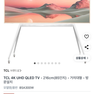 새상품 TCL 85인치 TV