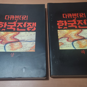 다큐멘터리 한국전쟁 상.하 A급