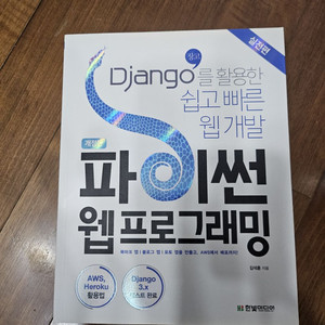 Django 파이썬 웹프로그래밍 장고 책 판매합니다