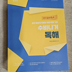 2025 이선재 수비니겨 독해
