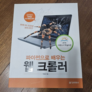 파이썬으로 배우는 웹 크롤러 책 판매합니다