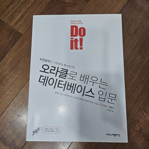 Do it 오라클로 배우는 데이터베이스 입문 책 판매