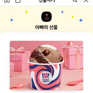 베스킨라빈스 파운드