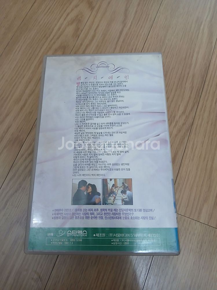 한국영화 이경영 하희라 주연 백치애인 비디오 테이프--1
