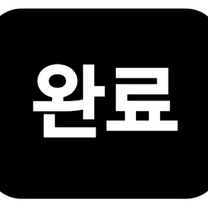 거래완료