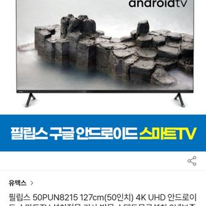 필립스 구글 스마트 TV 유튜브 넷플릭스 50인치