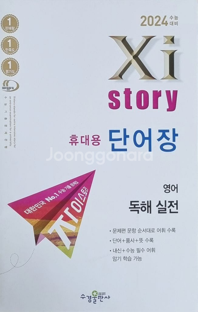 2024 자이스토리 영어 어법·어휘&무료 학습지,단어장--8