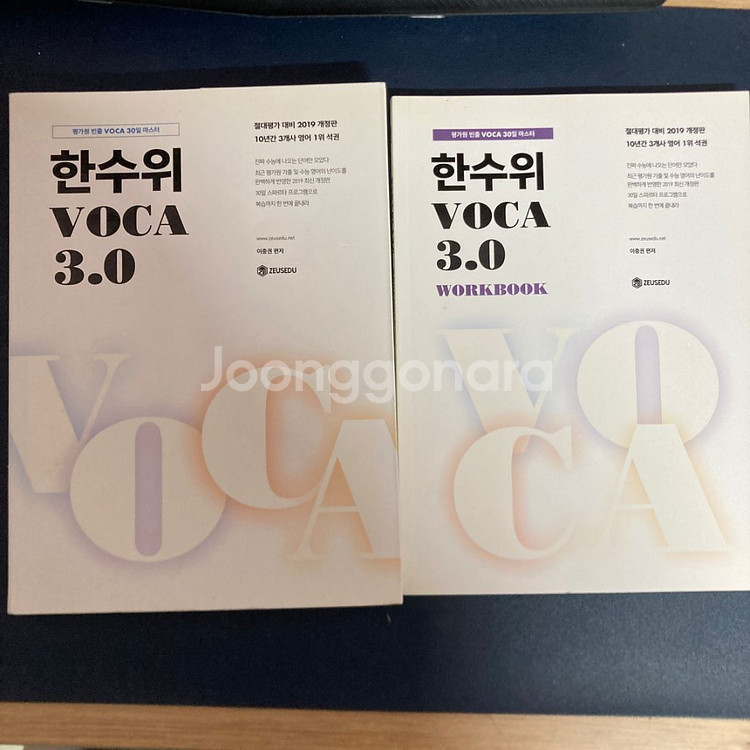 제우스에듀 이충권 한수위 보카 + 워크북--0
