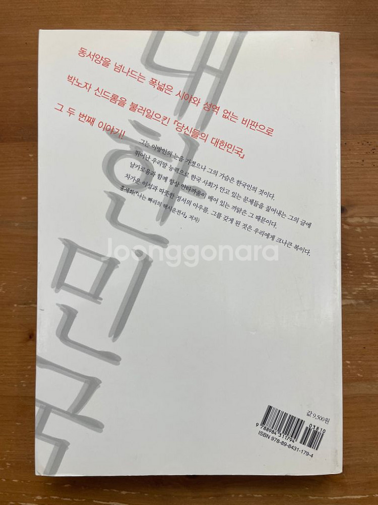 당신들의 대한민국 2 - 박노자--1