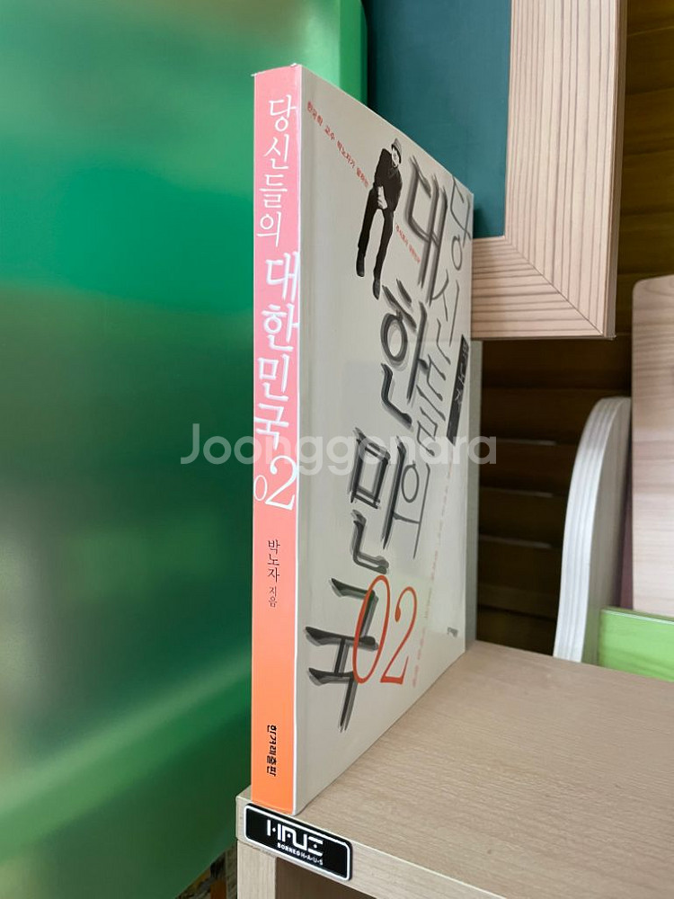 당신들의 대한민국 2 - 박노자--2
