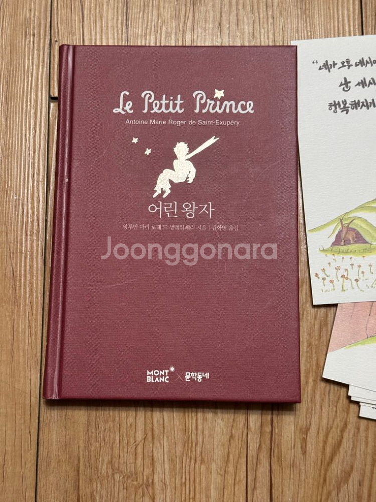 [도서] 어린왕자 (문학동네 몽블랑 에디션)--1
