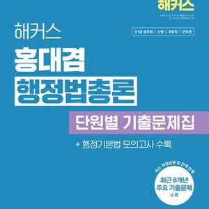 2025 해커스 홍대겸 행정법총론 단원별 기출문제집