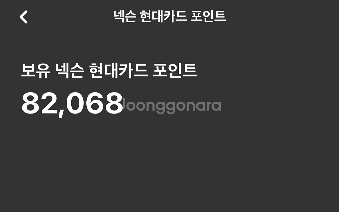 넥슨현대카드포인트 8만--0