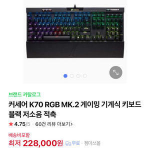 커세어 K70 RGB MK.2 키보드 적축 팝니다