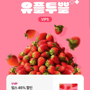 빕스 45% 쿠폰