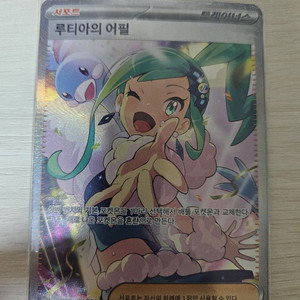 포켓몬카드 루티아의 어필 SAR