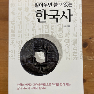 알아두면 쓸모 있는 한국사 - 박훈 엮음