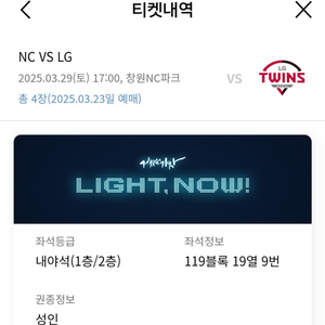 NC vs LG 3/29(토) 내야석 4연석 정가 양도