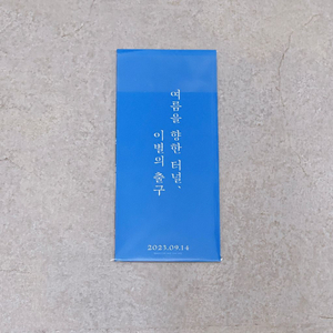 여름을향한터널이별의출구 pet 스탠디 토오루 특전 판매