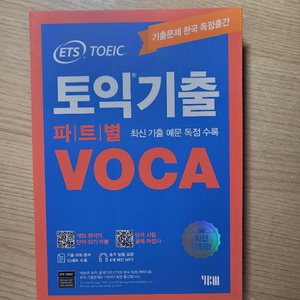 (새상품) ybm ets 토익 기출 voca