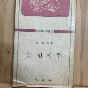 김소운 에세이 붓 한자루 | 1976년재판 | 범우사