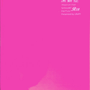 진격의 거인 일본 동인지 엘런 리바이 19금