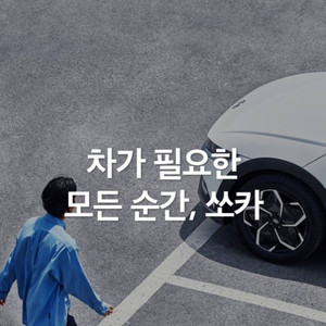 쏘카 제주 48시간 대여료 무료쿠폰