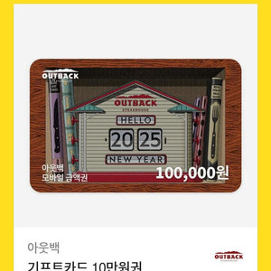 아웃백기프티콘 10만원